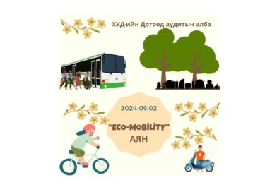 “Eco-Mobility” аян