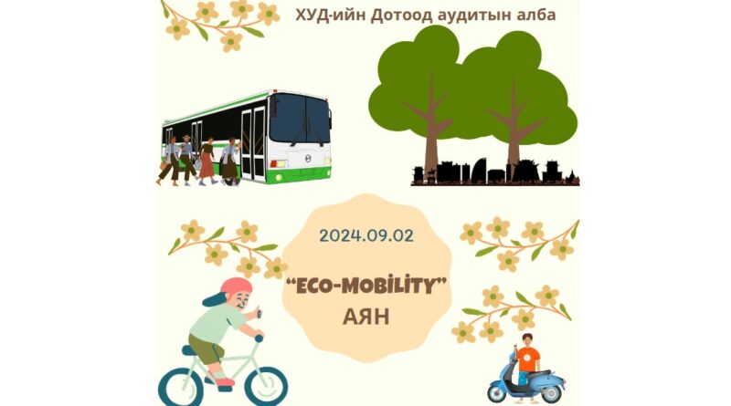 “Eco-Mobility” аян